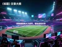 利物浦锋线火力全开，轻松击败对手