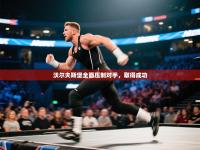 沃尔夫斯堡全面压制对手，取得成功