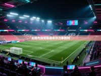 主场作战格勒诺布尔力争胜利