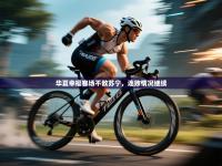 华夏幸福客场不敌苏宁，连败情况继续