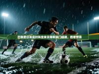 巴黎圣日耳曼对阵皇家贝蒂斯豪门碰撞，胜者晋级