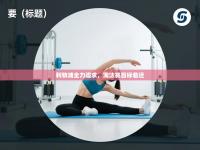 利物浦全力追求，淘汰赛目标临近