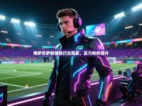 佛罗伦萨新锋线打出爆发，实力有所提升