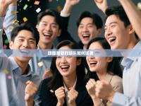 四面楚歌的球队如何逆袭