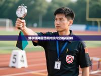 博尔顿凤凰涅磐持续升空挑战巅峰