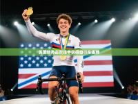 美国新秀击败强手获得自行车金牌