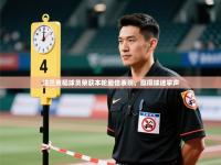 法兰克福球员荣获本轮最佳表现，赢得球迷掌声