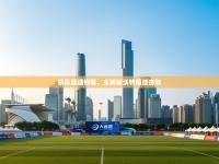 狼队遭遇惨败，主场被沃特福德击败