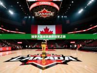 加拿大篮球联赛的冠军之旅