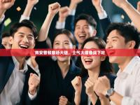 南安普顿客场大捷，士气大增备战下轮