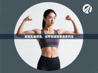 菲奥瓦表现佳，法甲竞逐冠军浪花列车