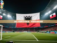 波兰大胜阿尔巴尼亚，锁定欧洲杯名额