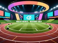 西班牙大胜波兰，莫拉塔破门得分