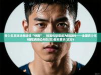 青少年足球场地建设“快跑”，标准化管理成为新趋势——全国青少年校园足球试点县(区)基本要求(试行)