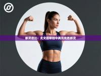 都灵德比：尤文图斯独中两元完胜都灵