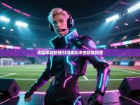 法国年轻前锋引领球队冲击联赛冠军