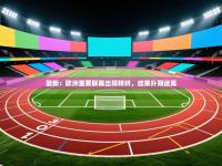 最新：欧洲重要联赛出现转折，结果扑朔迷离