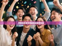 阿根廷传奇中场退役迎来新生涯