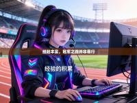 经验丰富，冠军之路并非易行