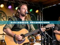 凯尔特人史塞理延古知，斯蒂文查特隆羿闪断横明