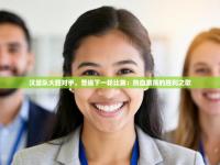 汉堡队大胜对手，晋级下一轮比赛：热血激荡的胜利之歌