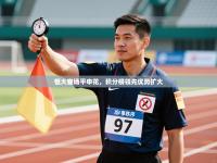 恒大客场平申花，积分榜领先优势扩大