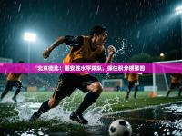 北京德比！国安胜水平球队，保住积分榜第四