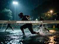 利物浦中场连续助攻激发球队士气