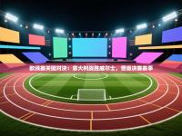 欧预赛关键对决：意大利战胜威尔士，晋级决赛赛事