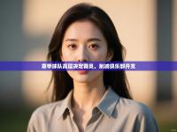 意甲球队高层决定裁员，削减俱乐部开支