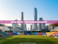 建设者与破坏者：捷克队在欧预赛中险胜俄罗斯