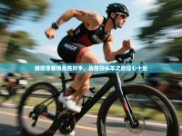 赫塔菲客场战胜对手，战胜领头羊之后信心十足