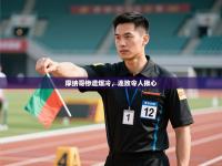 摩纳哥惨遭爆冷，连败令人揪心