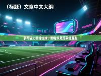 罗马主力前锋进球，助球队取得关键胜利