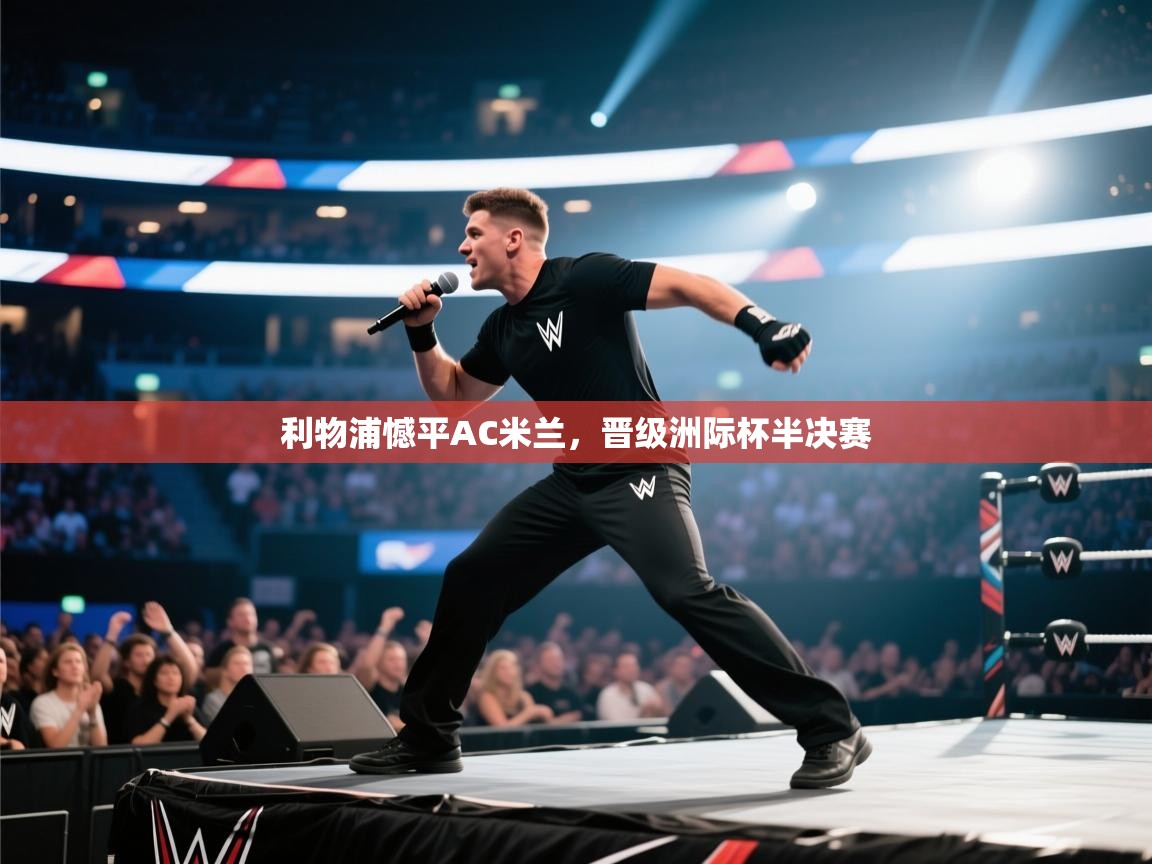 利物浦憾平AC米兰，晋级洲际杯半决赛  第2张