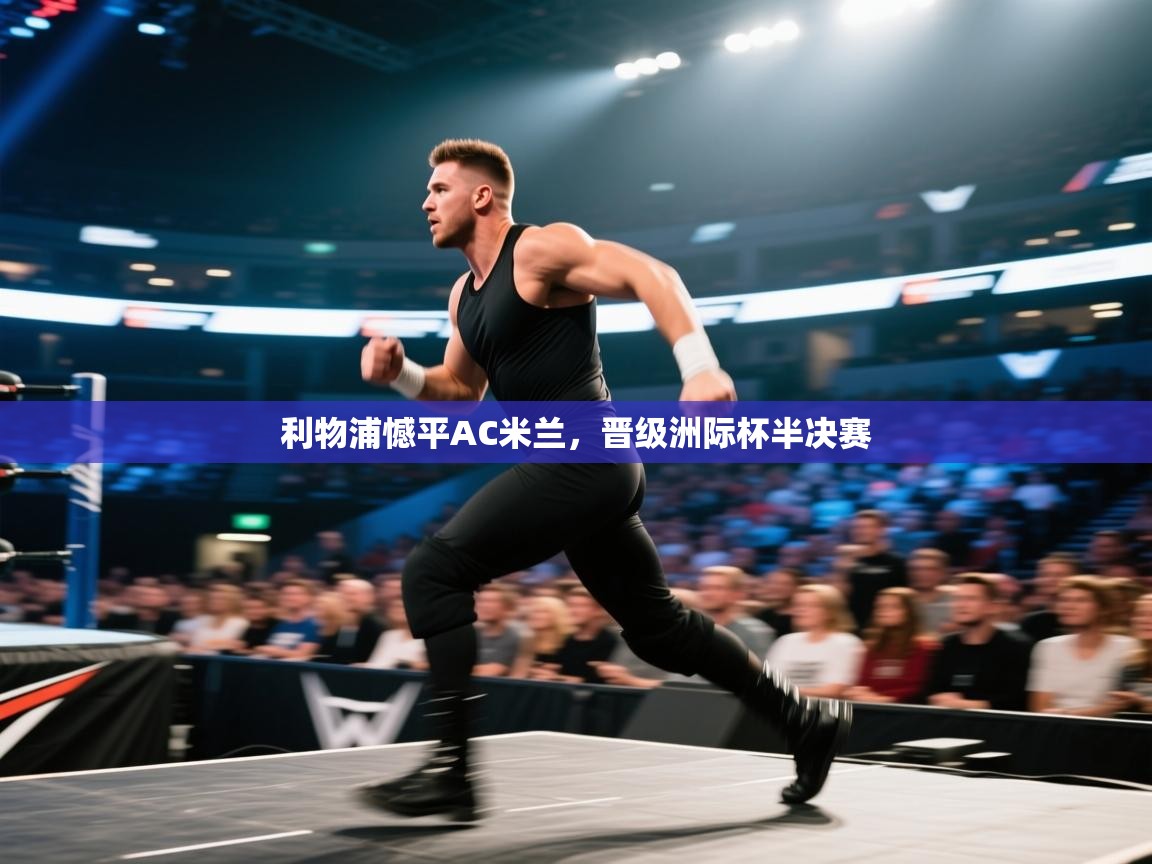 利物浦憾平AC米兰，晋级洲际杯半决赛  第1张