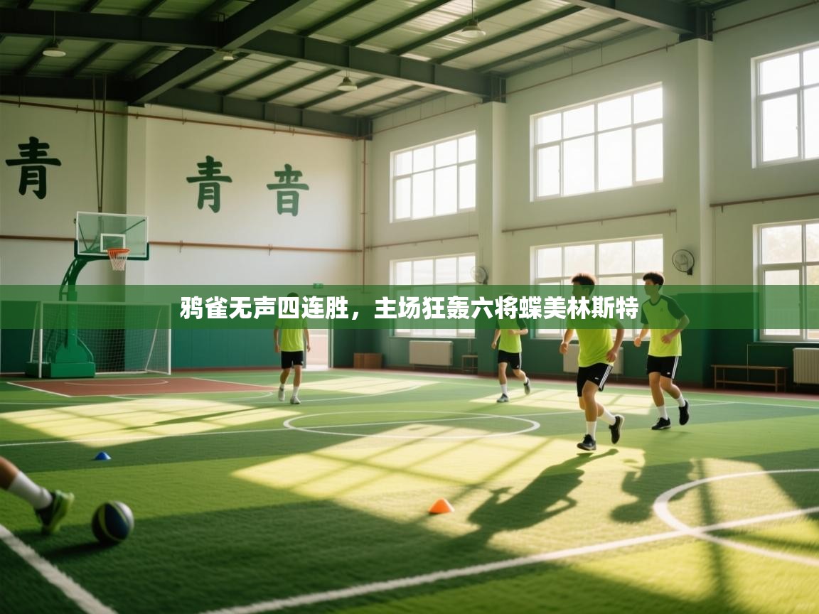 鸦雀无声四连胜，主场狂轰六将蝶美林斯特  第1张