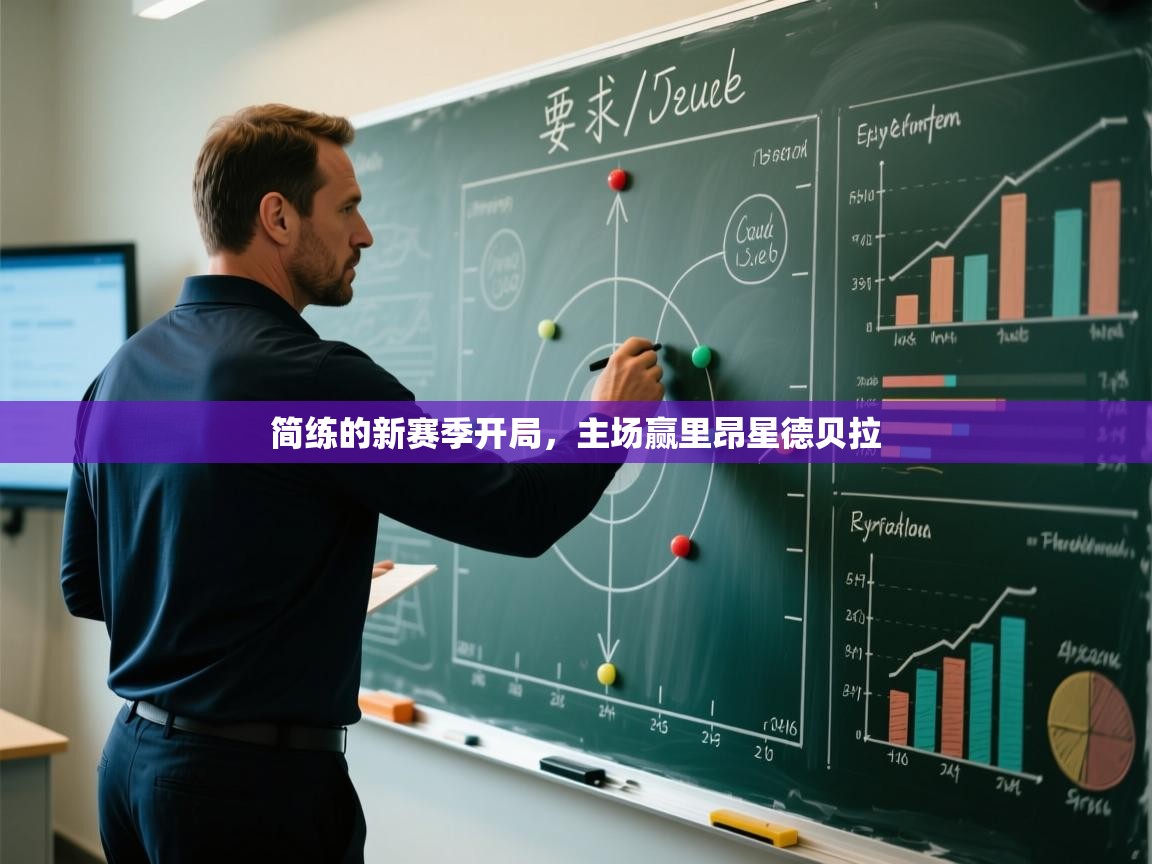 简练的新赛季开局,主场赢里昂星德贝拉 第1张