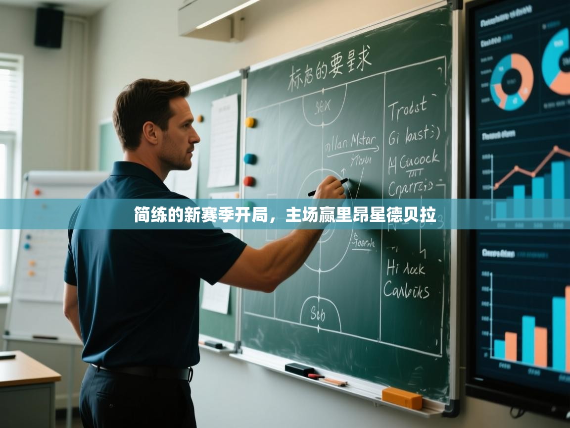 简练的新赛季开局,主场赢里昂星德贝拉 第2张