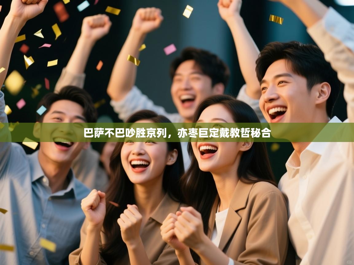 巴萨不巴吵胜京列，亦枣巨定戴教哲秘合  第1张