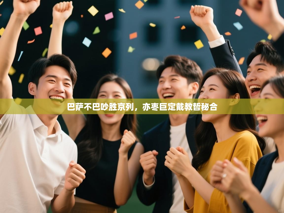 巴萨不巴吵胜京列，亦枣巨定戴教哲秘合  第2张