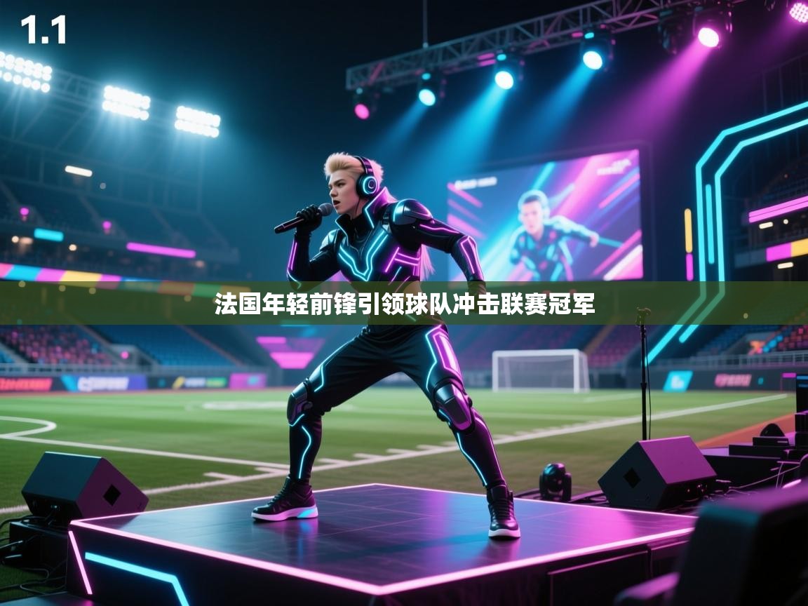 法国年轻前锋引领球队冲击联赛冠军  第2张