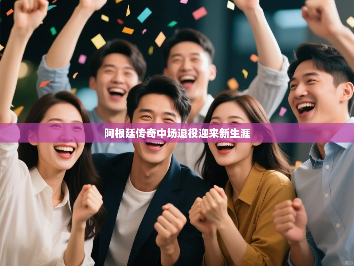 阿根廷传奇中场退役迎来新生涯 第1张