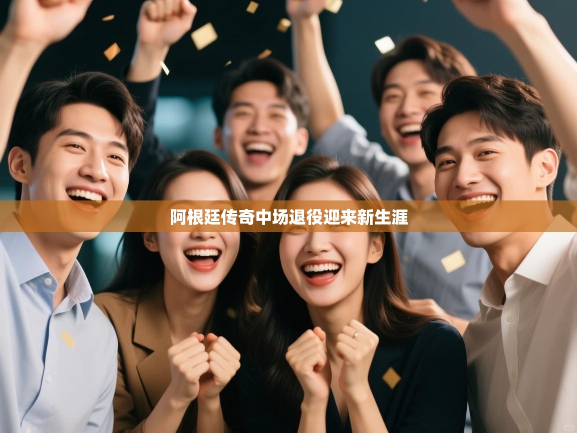 阿根廷传奇中场退役迎来新生涯 第2张