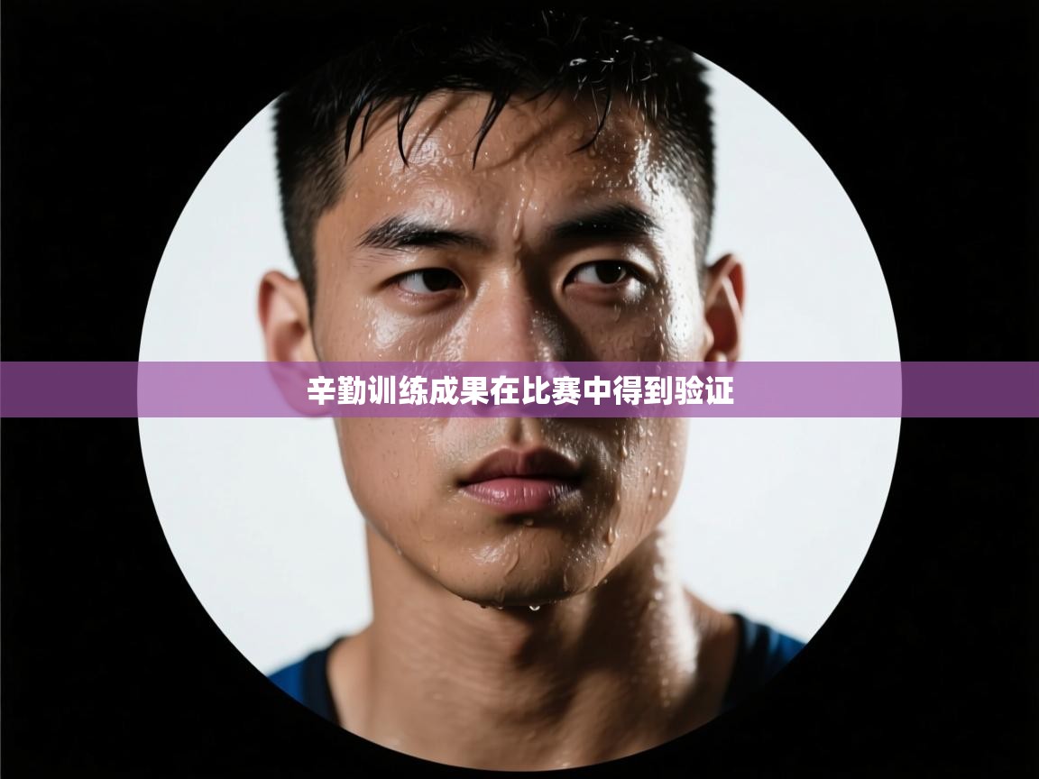 辛勤训练成果在比赛中得到验证  第1张