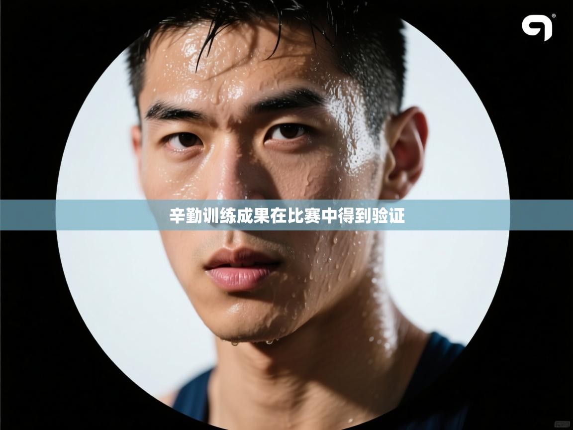 辛勤训练成果在比赛中得到验证  第2张