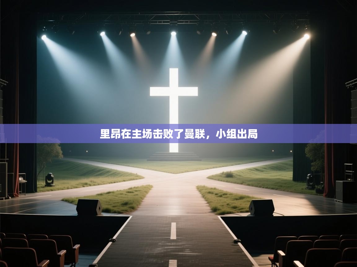 里昂在主场击败了曼联，小组出局  第1张