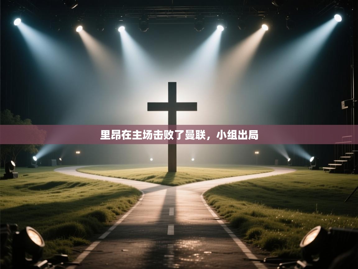 里昂在主场击败了曼联，小组出局  第2张