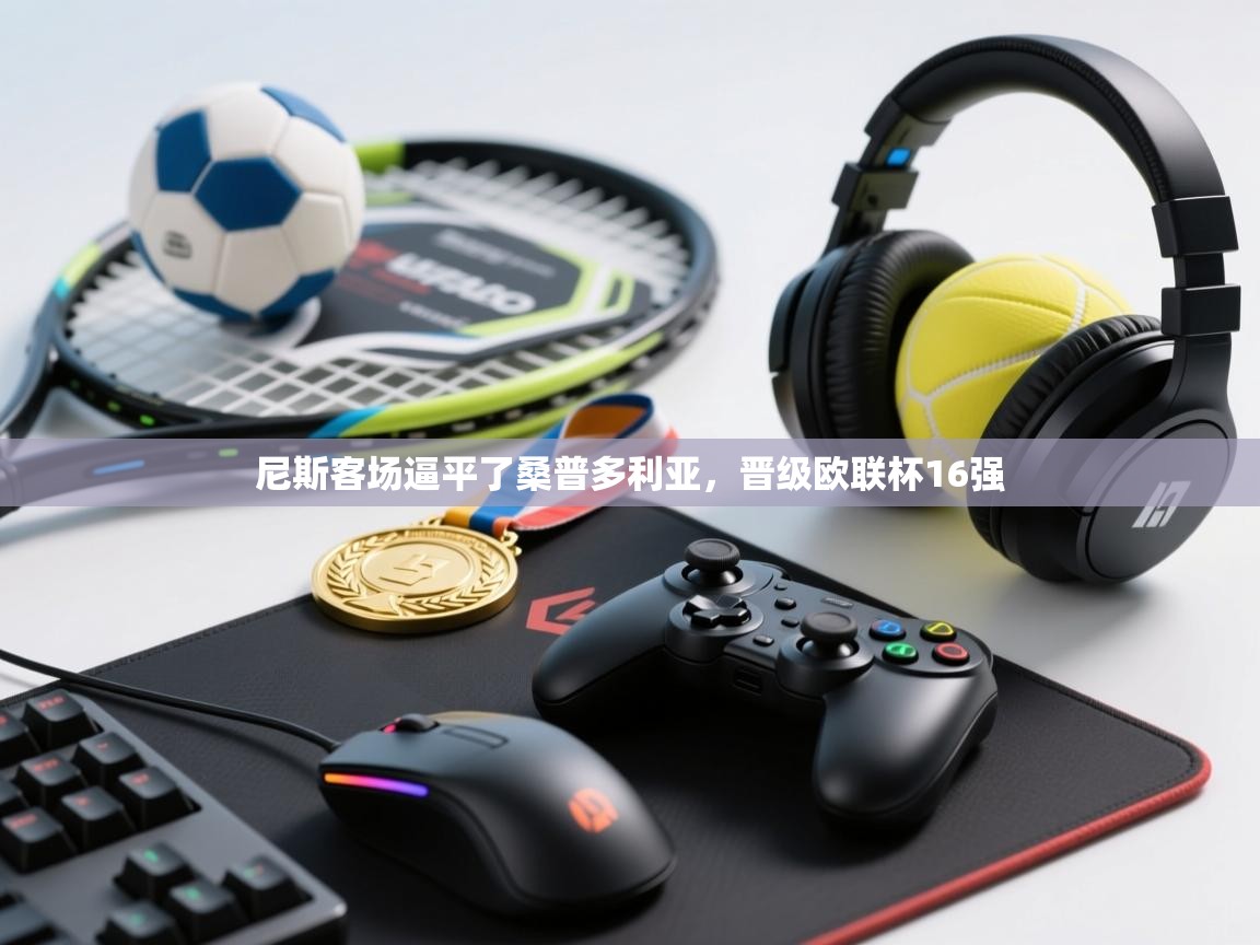 尼斯客场逼平了桑普多利亚,晋级欧联杯16强 第1张