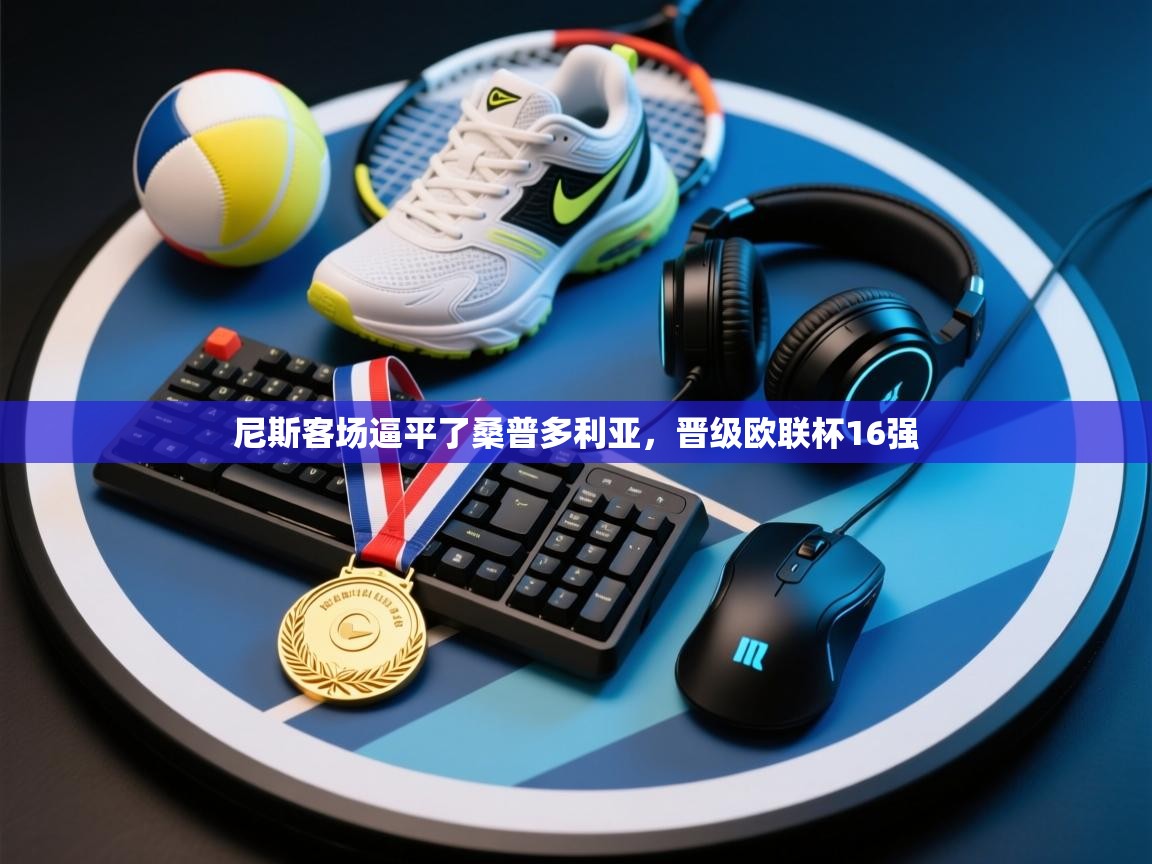 尼斯客场逼平了桑普多利亚,晋级欧联杯16强 第2张